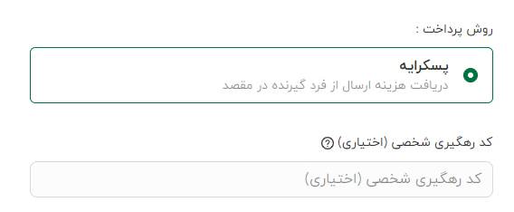 اختصاص کد رهگیری شخصی ای تیپاکس