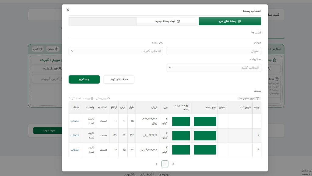 انتخاب بسته ارسالی سفارش