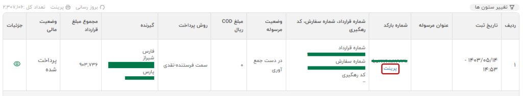 پرینت بارکد سفارش ای تیپاکس