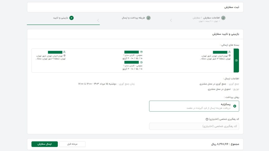 بازبینی و تایید ثبت سفارش ای تیپاکس
