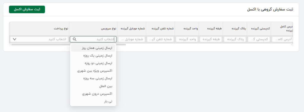 انتخاب نوع سرویس در ثبت گروهی سفارش