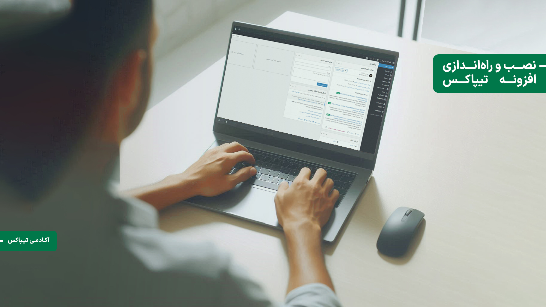 آموزش جامع نصب و راه‌اندازی افزونه تیپاکس در وردپرس