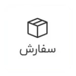 ثبت سفارش در ای تیپاکس