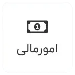 مدیریت امور مالی ای تیپاکس