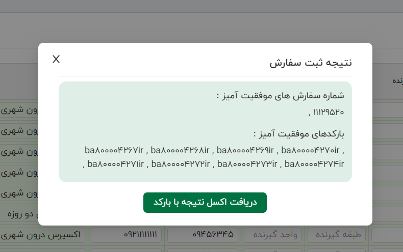 دریافت بارکد ثبت گروهی سفارش